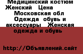 Медицинский костюм.Женский › Цена ­ 1 500 - Московская обл. Одежда, обувь и аксессуары » Женская одежда и обувь   